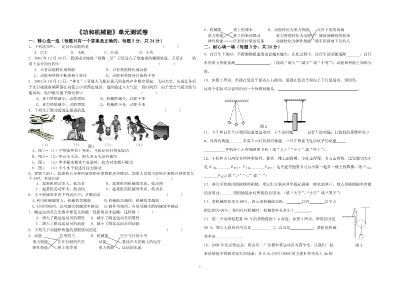 《功和机械能》单元测试卷.doc_第1页