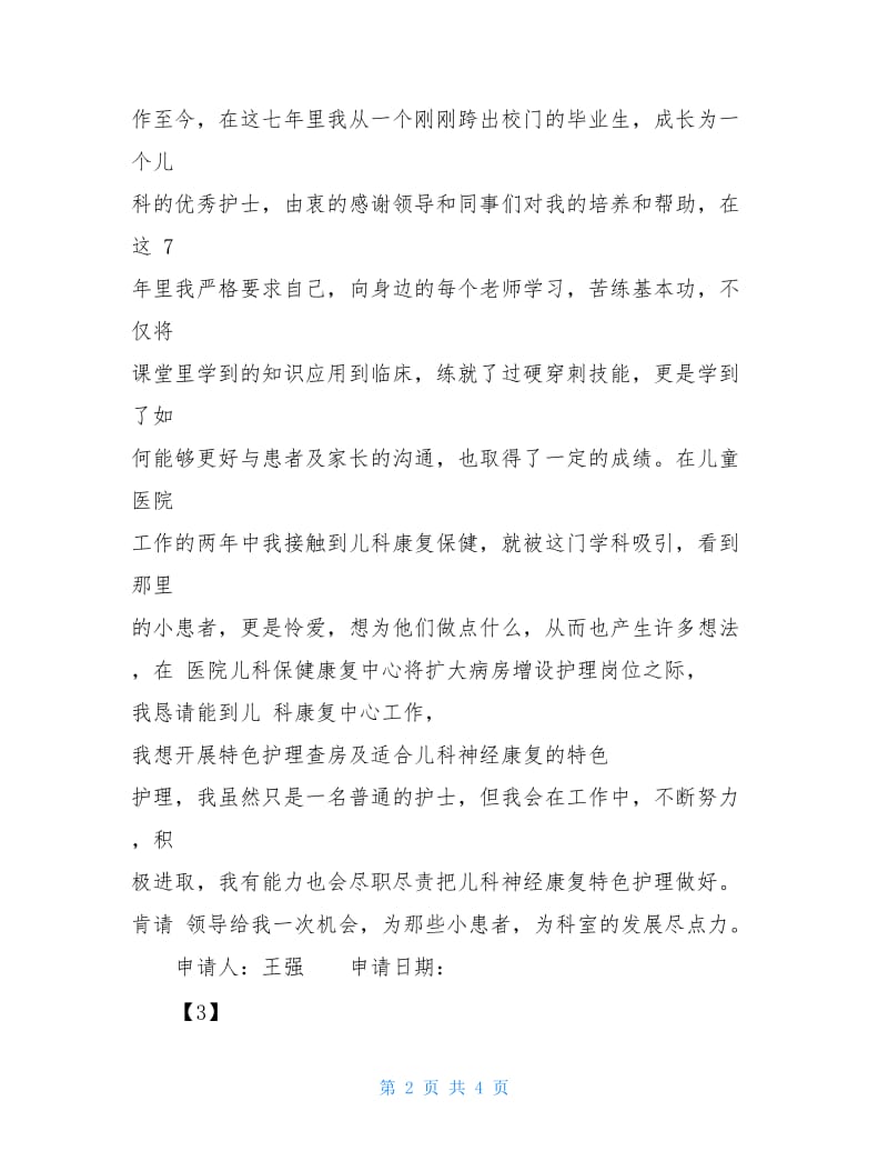 工作调动申请书标准格式及范例模板.doc_第2页