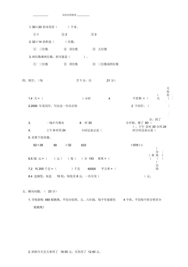 广东省海丰县教研室小学三年级数学下学期第十单元质量监测试卷(无答案).docx_第3页