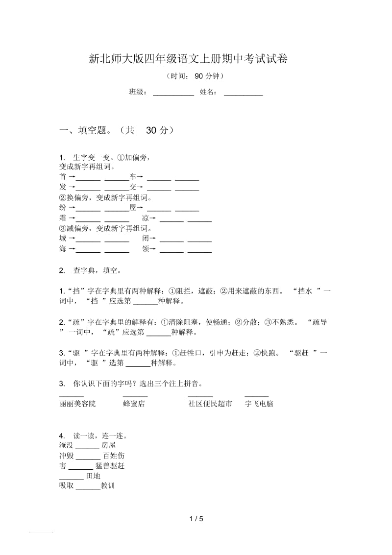 新北师大版四年级语文上册期中考试试卷.docx_第1页