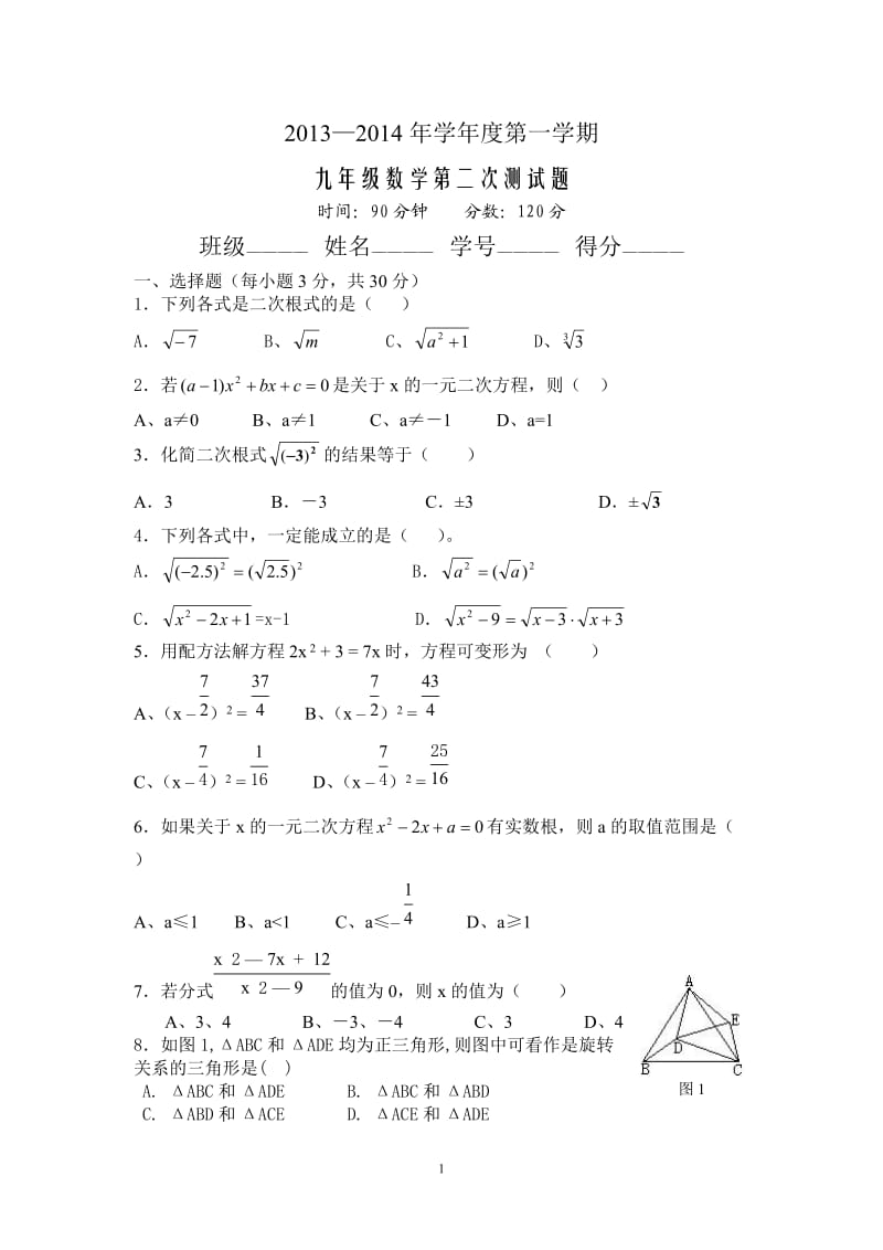 九年级第一学期第二次数学考试题.doc_第1页