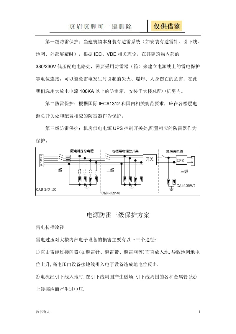 三级防雷包括哪三级[科学材料].doc_第1页