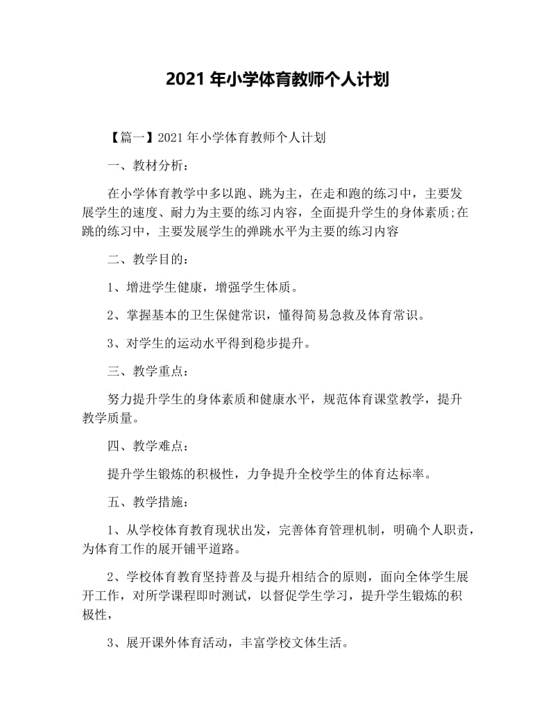 2021年小学体育教师个人计划.docx_第1页