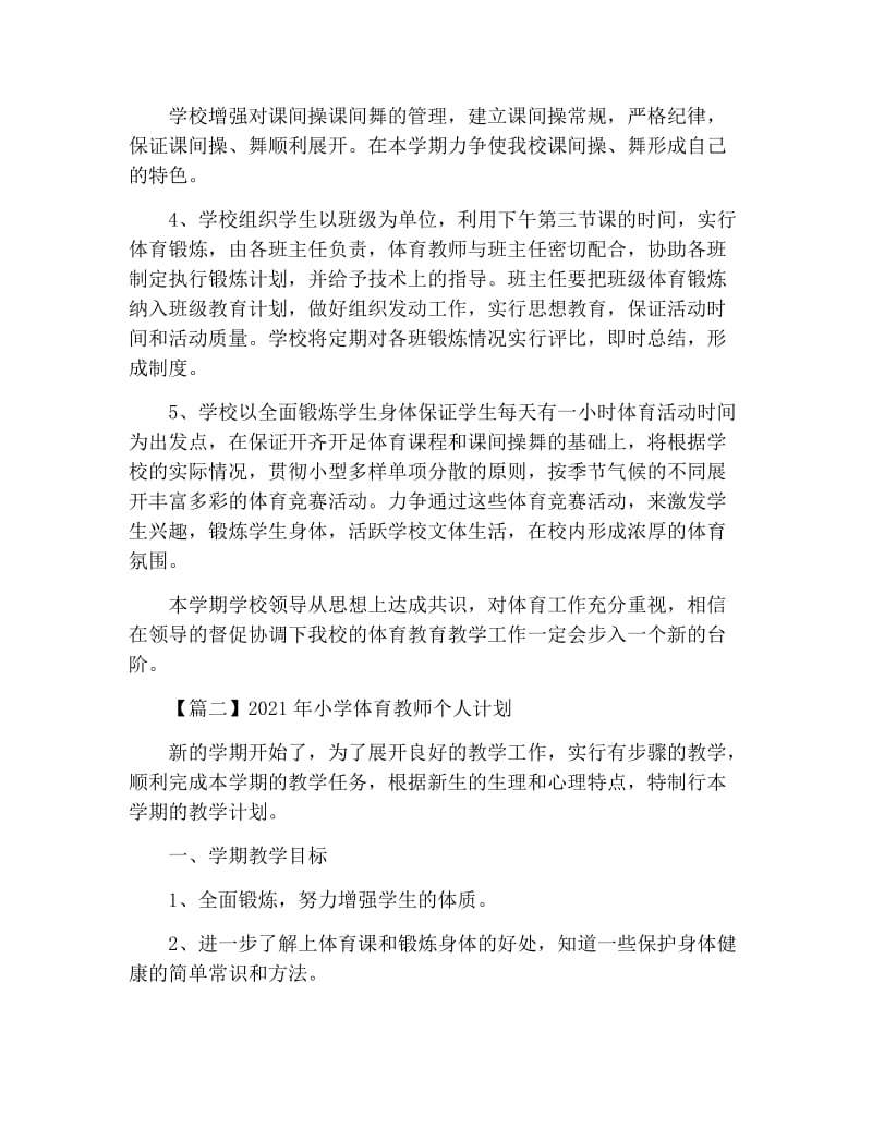 2021年小学体育教师个人计划.docx_第2页