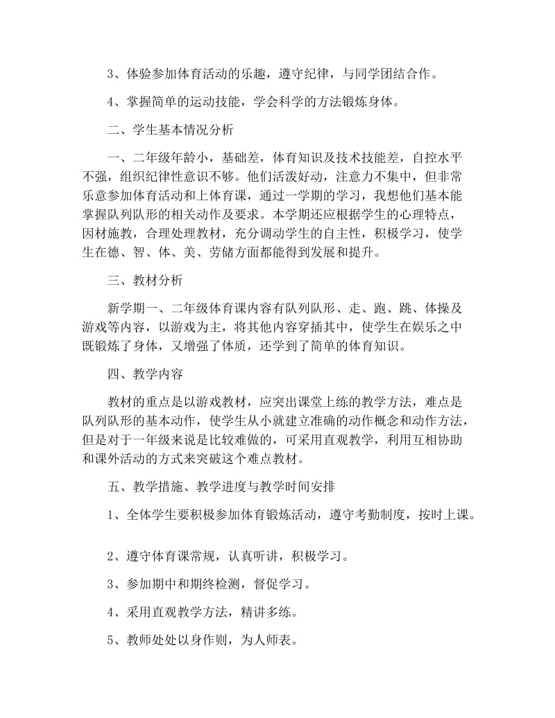 2021年小学体育教师个人计划.docx_第3页