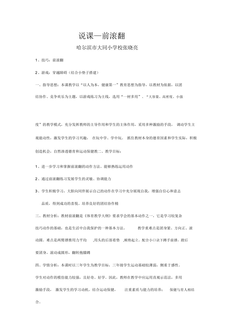 张晓亮教案 说课—前滚翻.docx_第1页