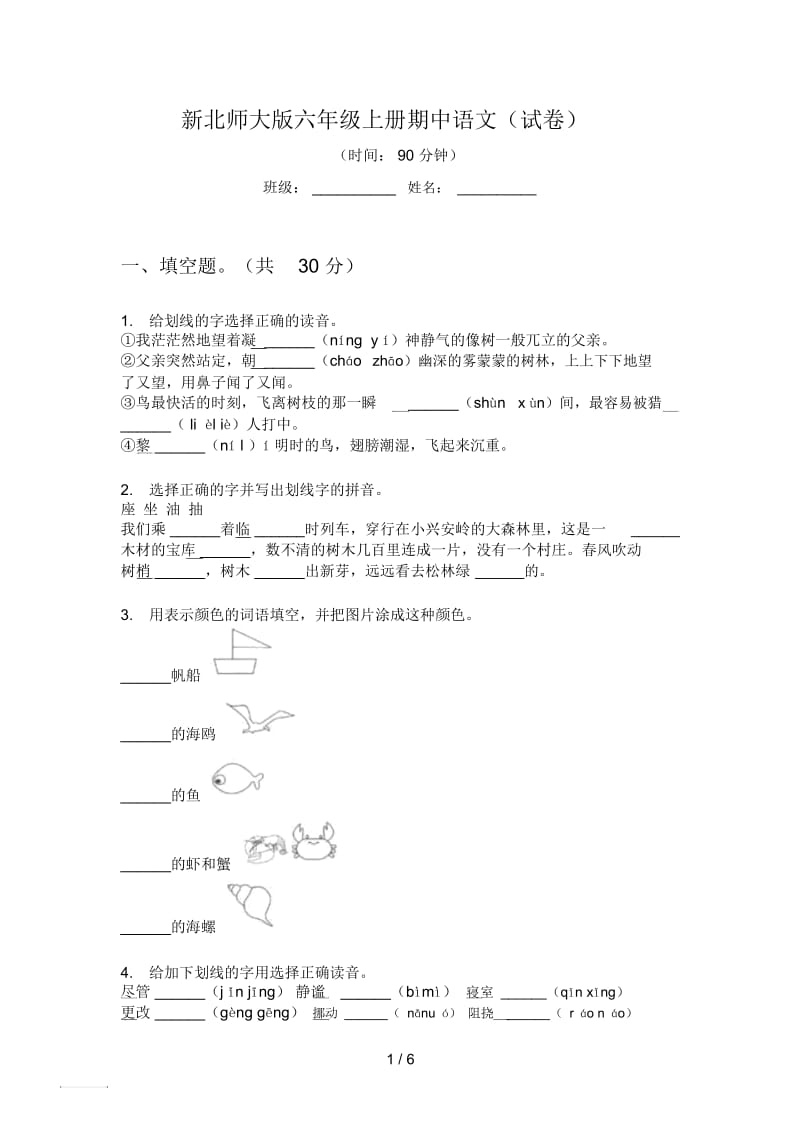 新北师大版六年级上册期中语文(试卷).docx_第1页