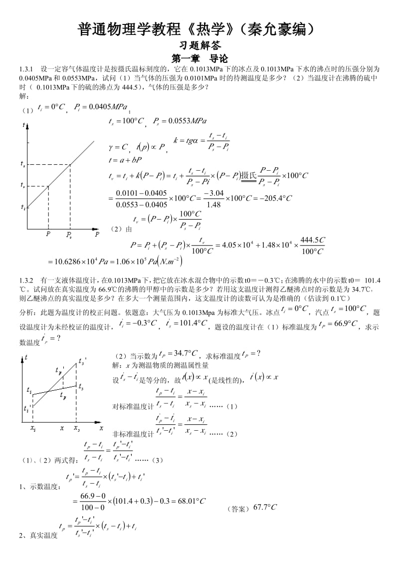 秦充豪《热学》的课后习题答案.pdf_第1页