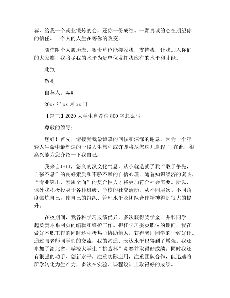 2020大学生自荐信800字怎么写.docx_第3页