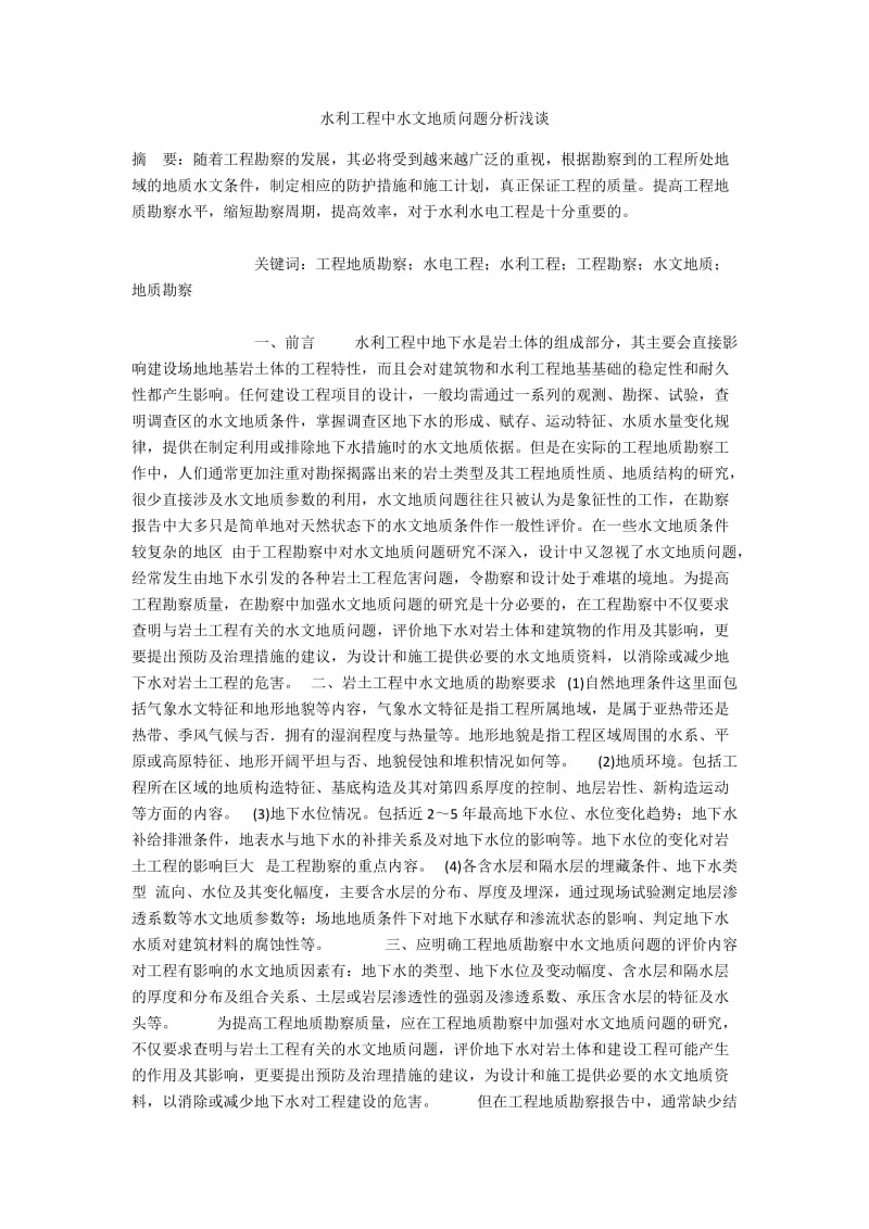 水利工程中水文地质问题分析浅谈.docx_第1页