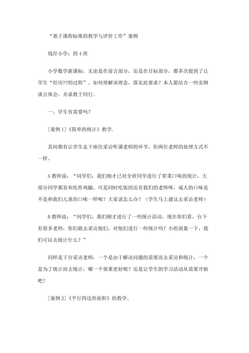 “基于课程标准的教学与评价工作”案例.doc_第1页