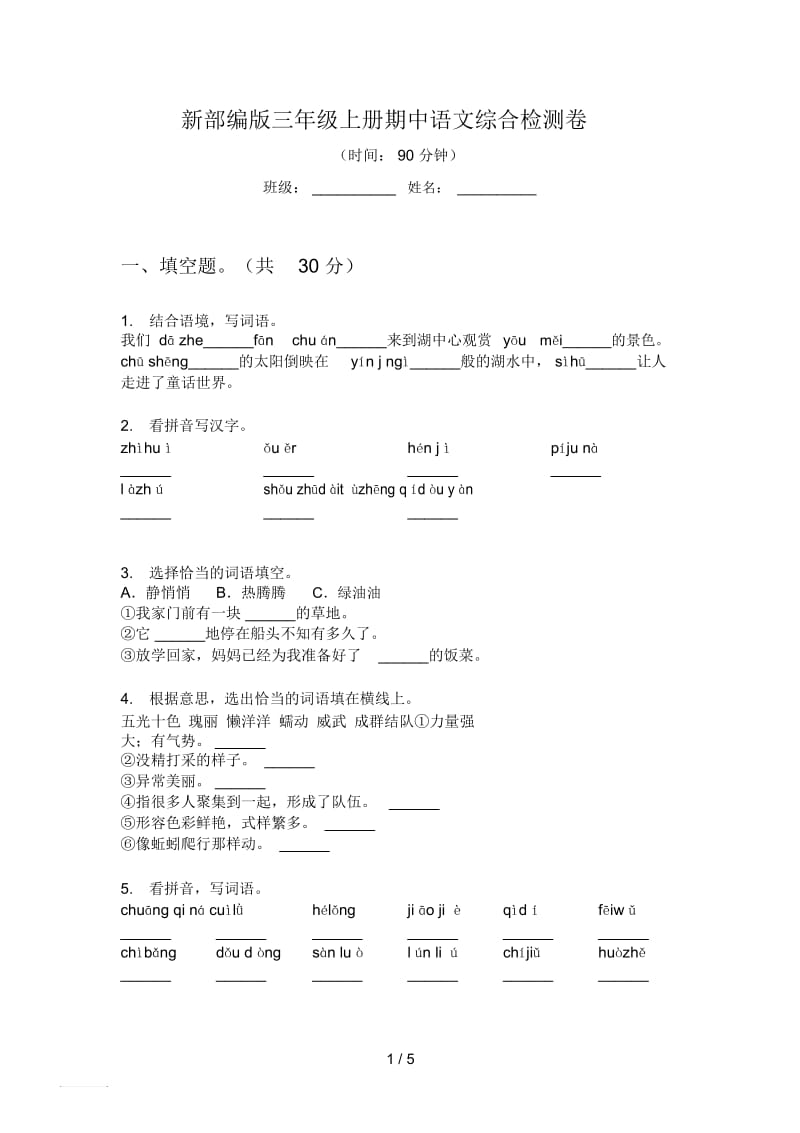 新部编版三年级上册期中语文综合检测卷.docx_第1页