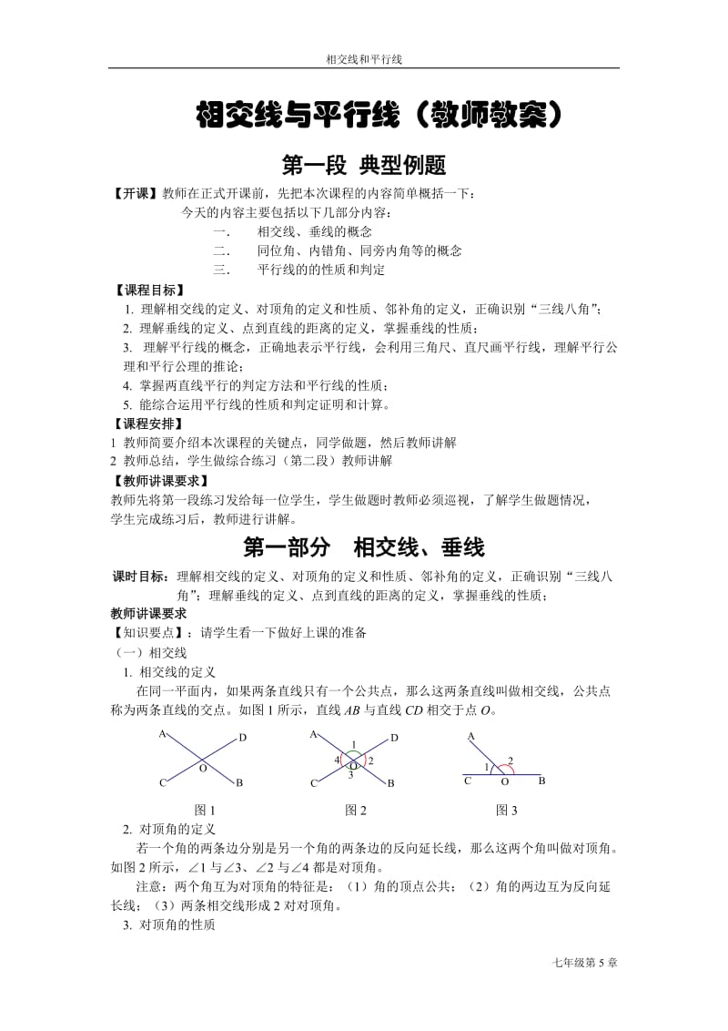 第五章_相交线与平行线(教师教案).doc_第1页