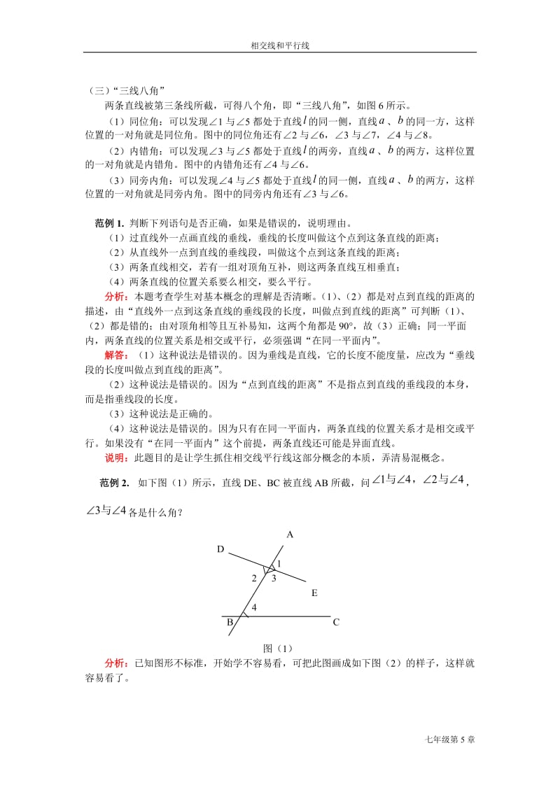 第五章_相交线与平行线(教师教案).doc_第3页