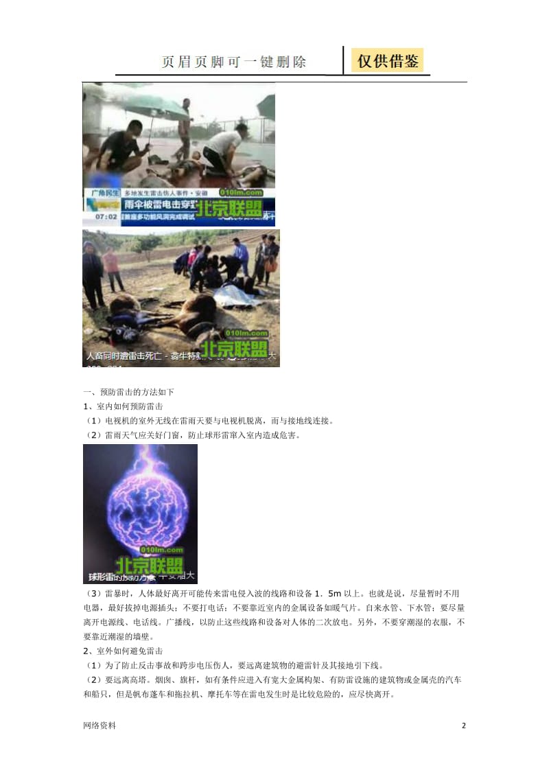 防雷电、暴风雨天气安全知识[研究材料].doc_第2页