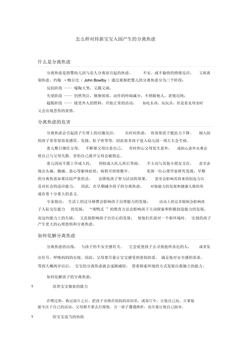 怎么样对待新宝宝入园产生的分离焦虑.docx_第1页