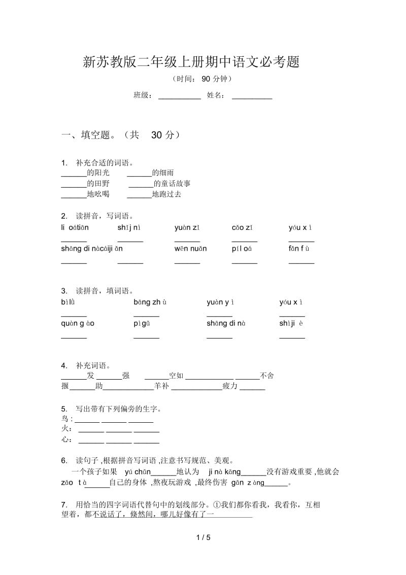 新苏教版二年级上册期中语文必考题.docx_第1页