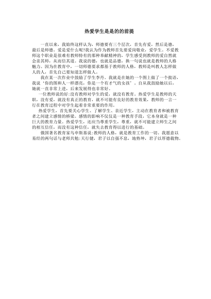 热爱学生是师德的前提.doc_第1页