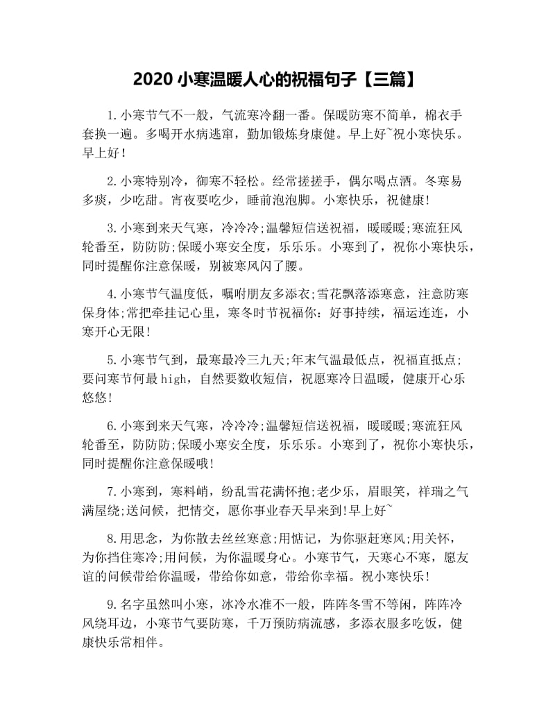 2020小寒温暖人心的祝福句子【三篇】.docx_第1页