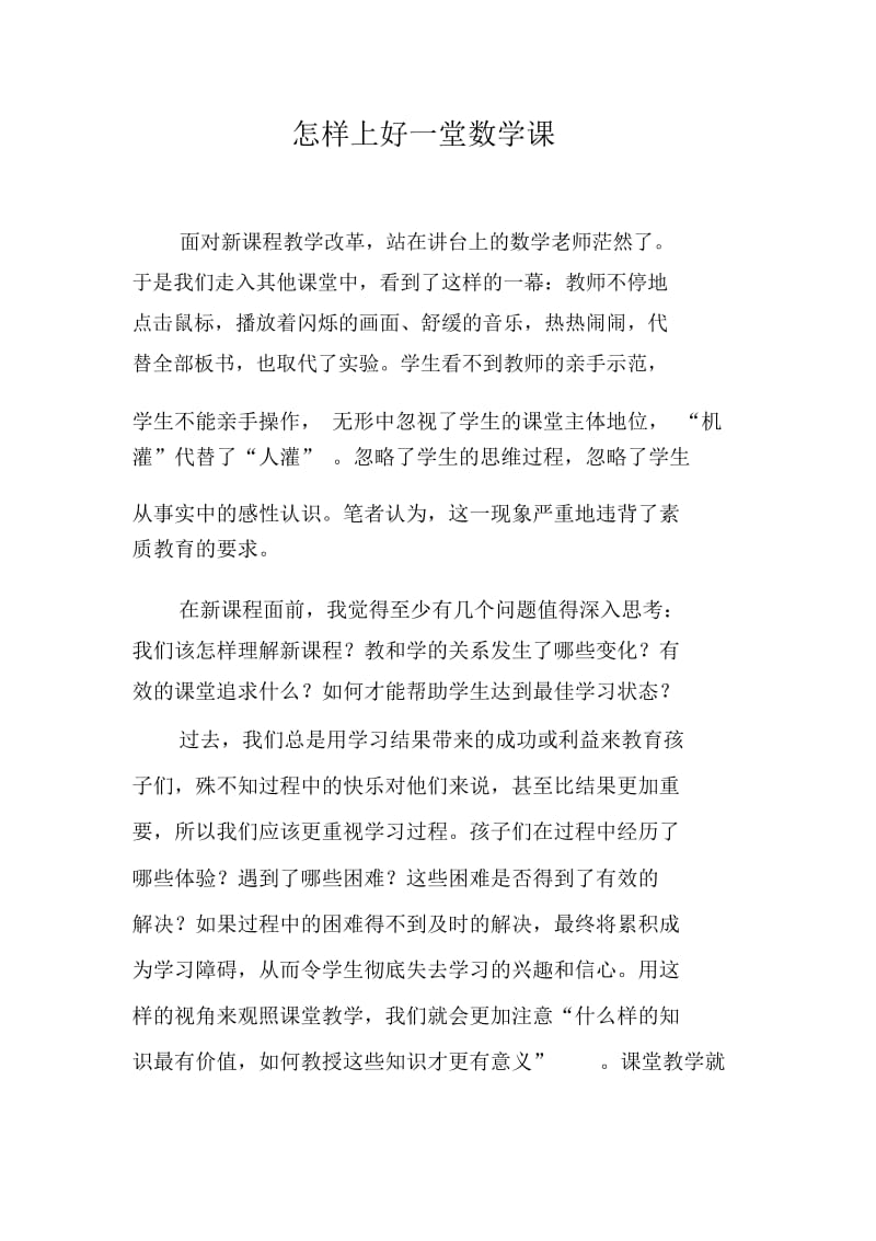 怎样上好一堂数学课.docx_第1页