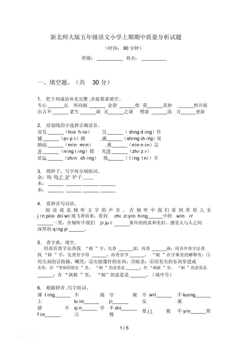 新北师大版五年级语文小学上期期中质量分析试题.docx_第1页