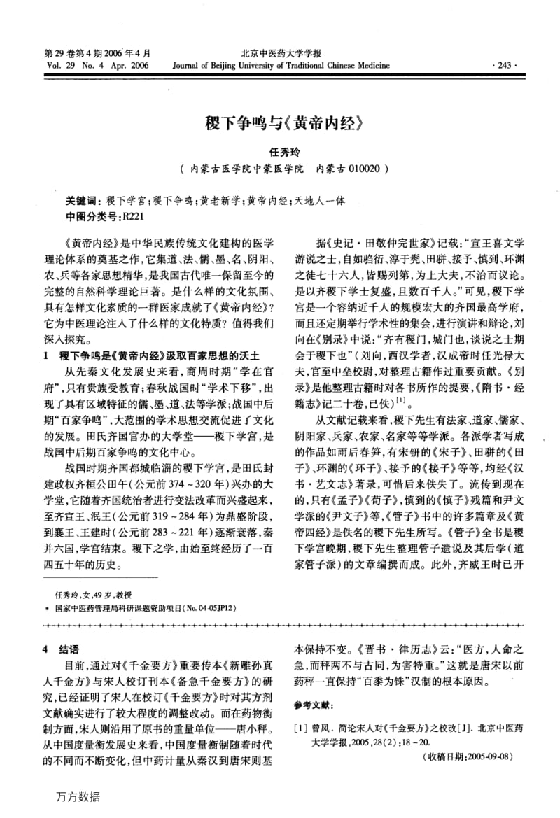 稷下争鸣与《黄帝内经》.pdf_第1页