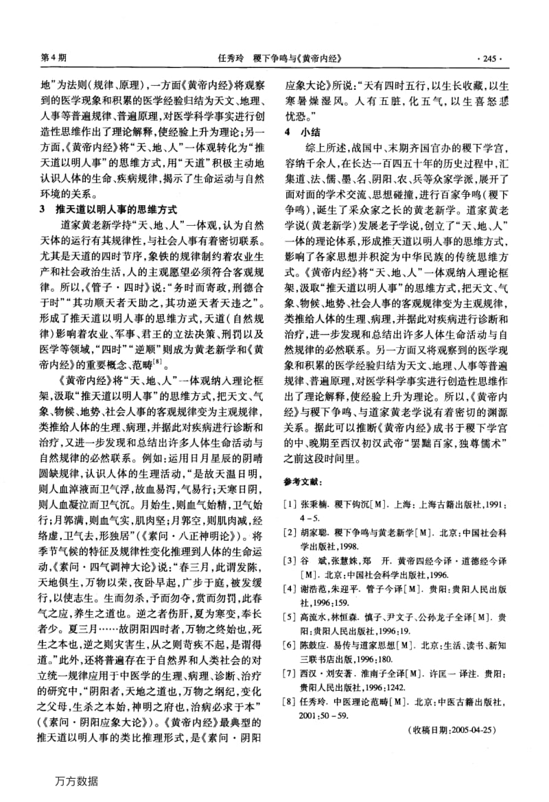 稷下争鸣与《黄帝内经》.pdf_第3页