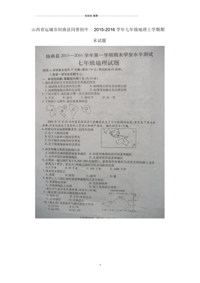 山西省运城市垣曲县同善初中初中七年级地理上学期期末试题完整版(扫描版,无答案)新人教版.docx_第1页