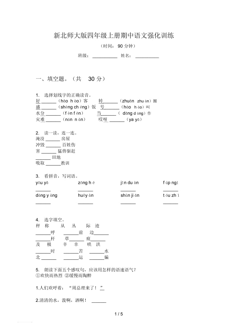 新北师大版四年级上册期中语文强化训练.docx_第1页