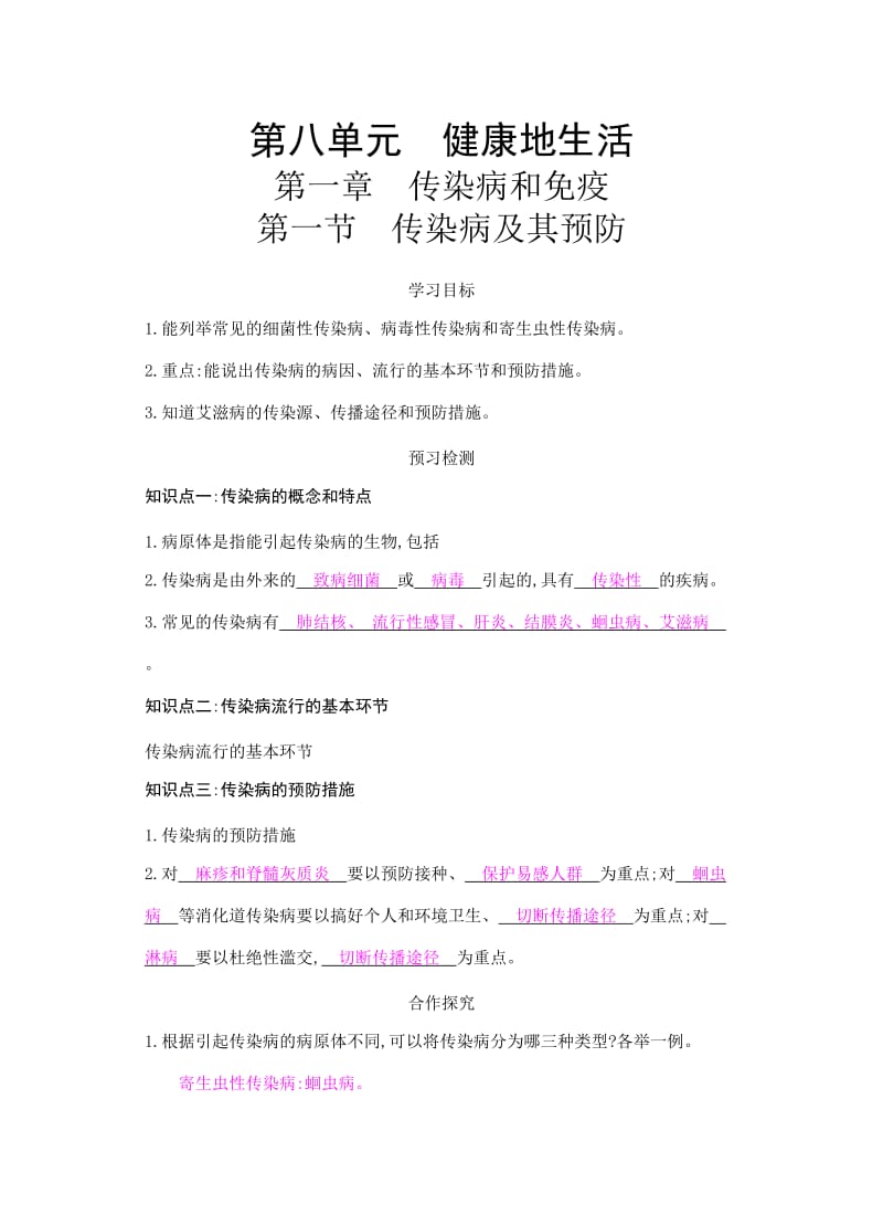 八年级下第八单元11《传染病及其预防》导学案.doc_第1页