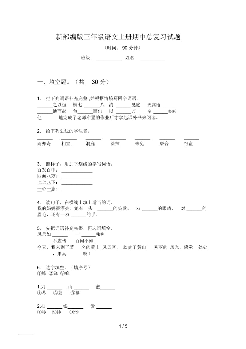 新部编版三年级语文上册期中总复习试题.docx_第1页