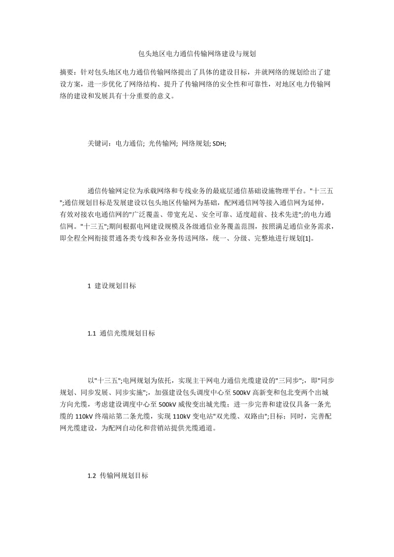 包头地区电力通信传输网络建设与规划.docx_第1页