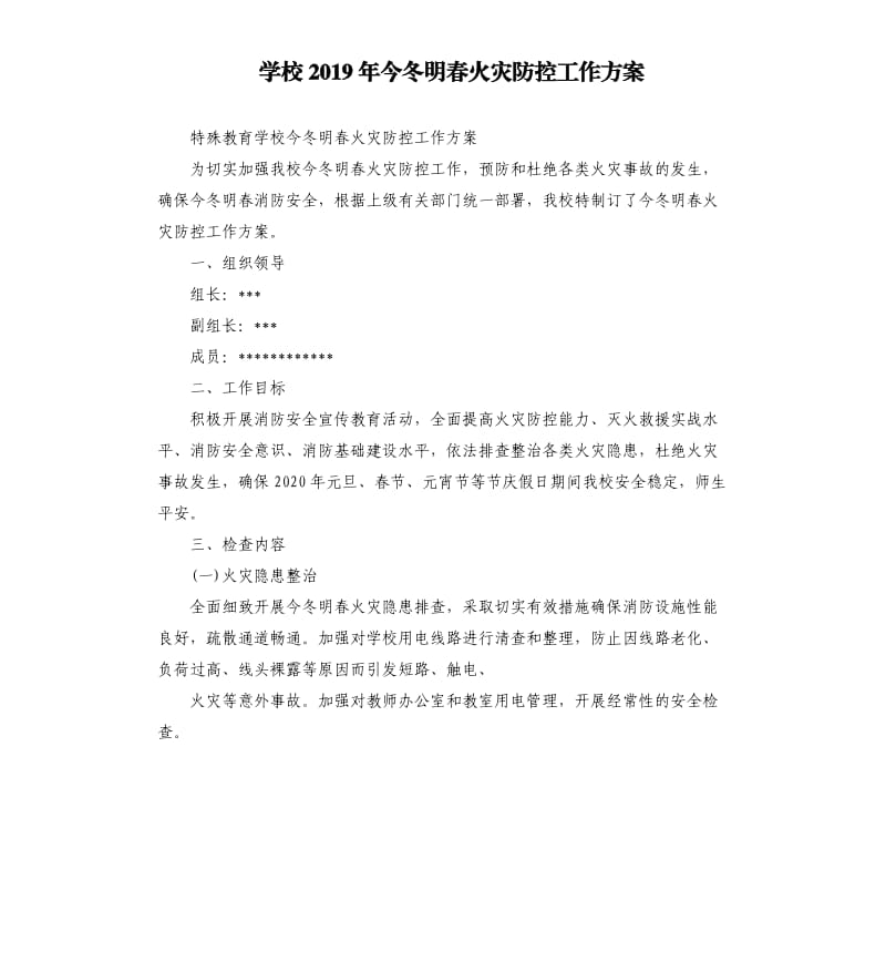 学校2019年今冬明春火灾防控工作方案参考模板.docx_第1页
