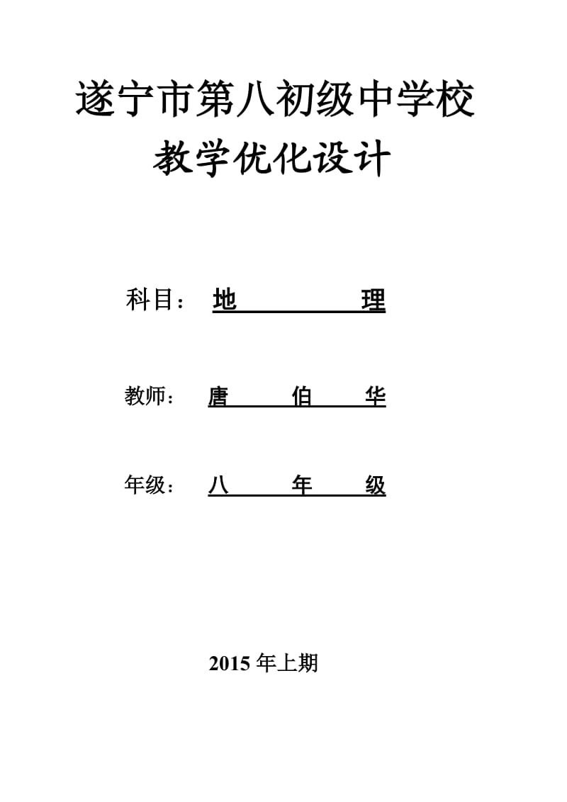 遂宁市第八初级中校教学优化设计.doc_第1页