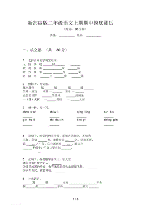 新部编版二年级语文上期期中摸底测试.docx