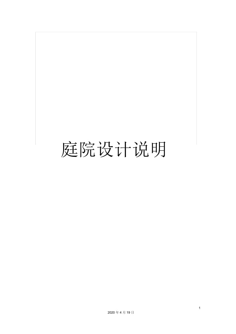 庭院设计说明.docx_第1页