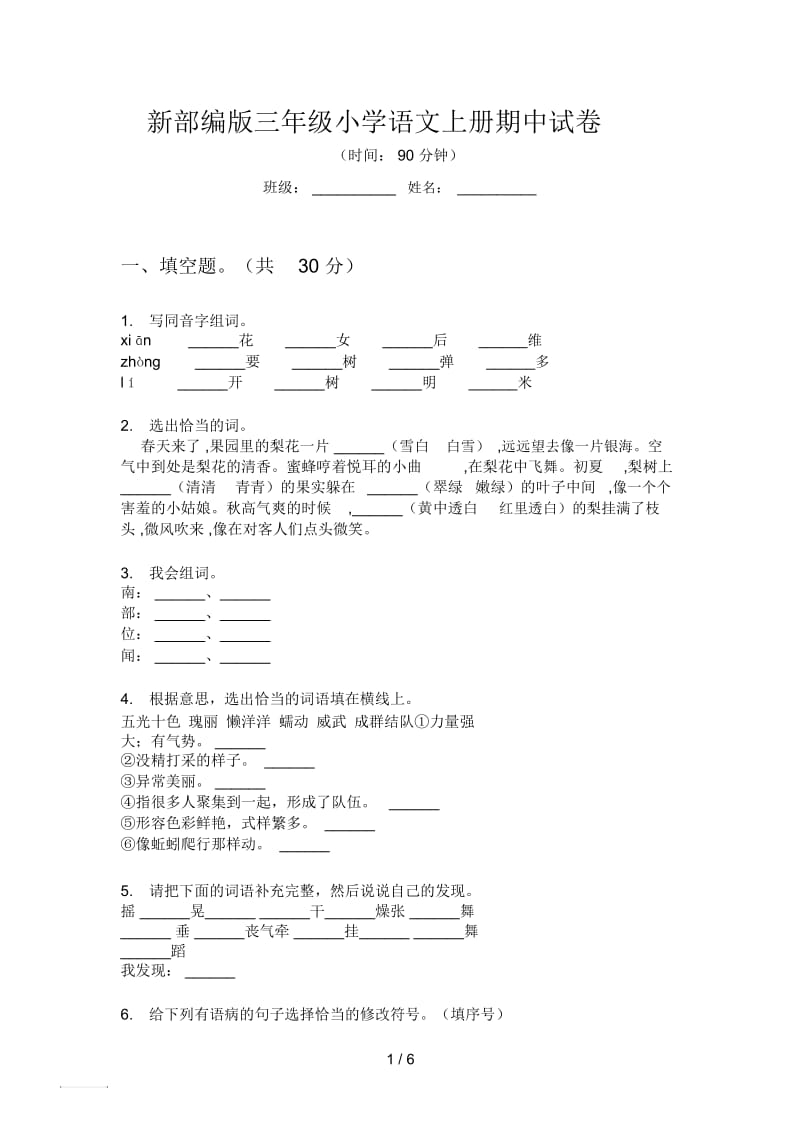 新部编版三年级小学语文上册期中试卷.docx_第1页