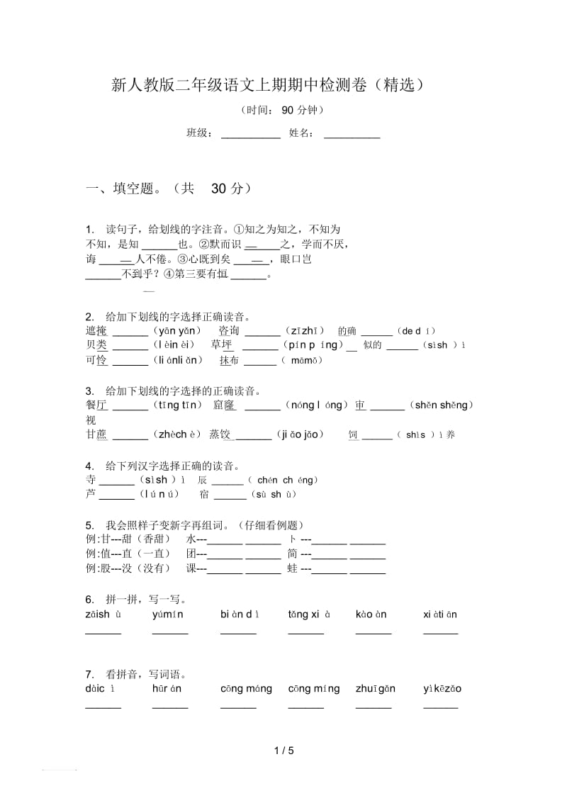 新人教版二年级语文上期期中检测卷(精选).docx_第1页