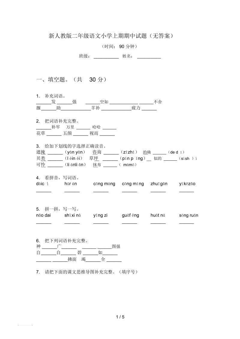 新人教版二年级语文小学上期期中试题(无答案).docx_第1页