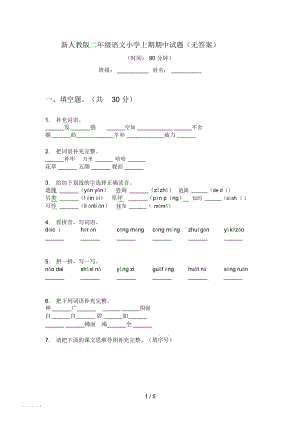 新人教版二年级语文小学上期期中试题(无答案).docx