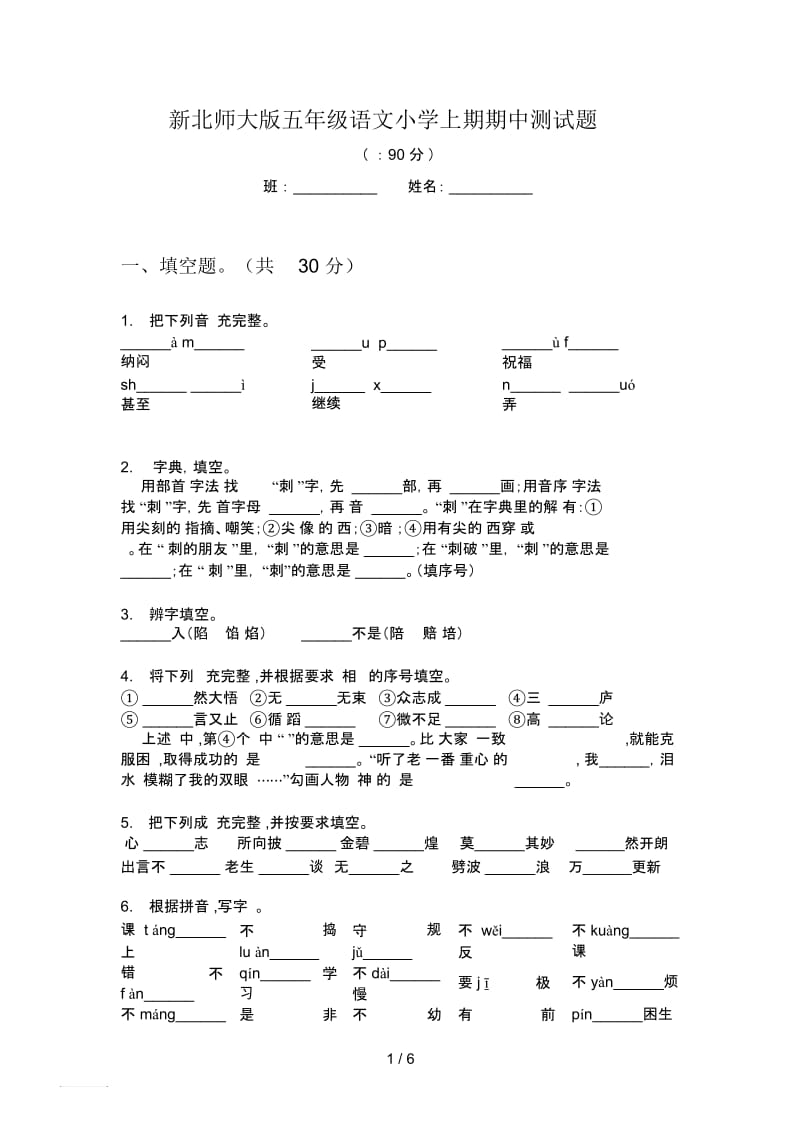 新北师大版五年级语文小学上期期中测试题.docx_第1页