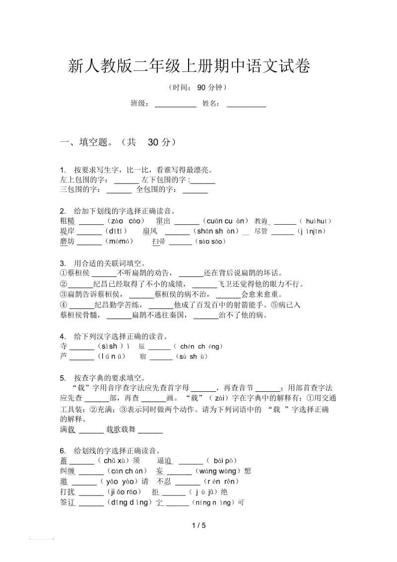 新人教版二年级上册期中语文试卷.docx_第1页