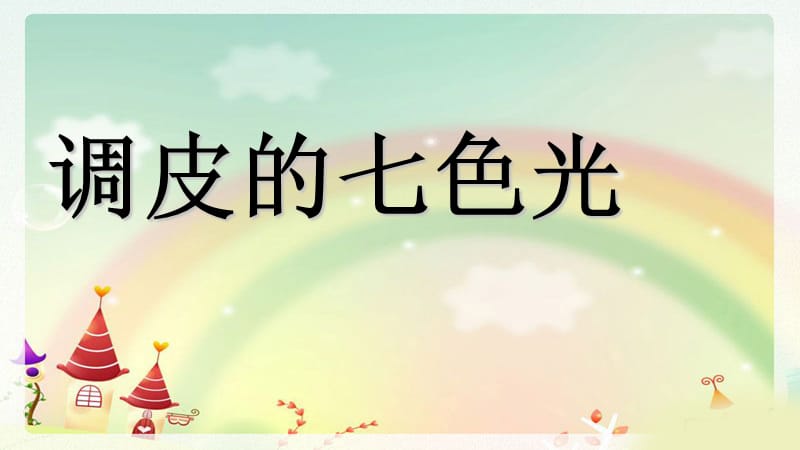 调皮的七色光ppt.ppt_第1页