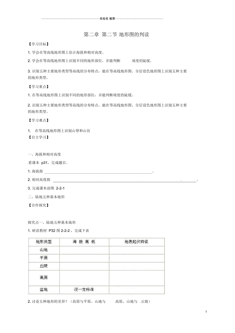 广西北海市七年级地理上册2.3地形图的判读优质导学案(新版)商务星球版.docx_第1页