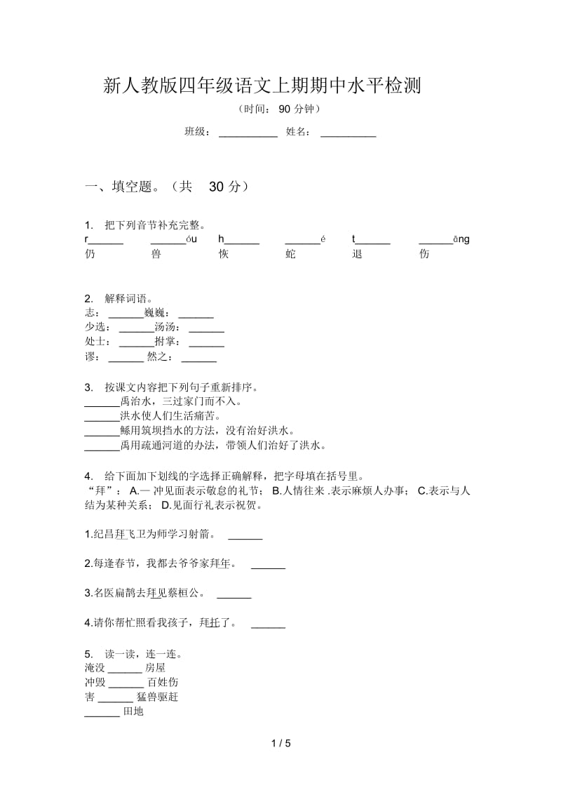 新人教版四年级语文上期期中水平检测.docx_第1页