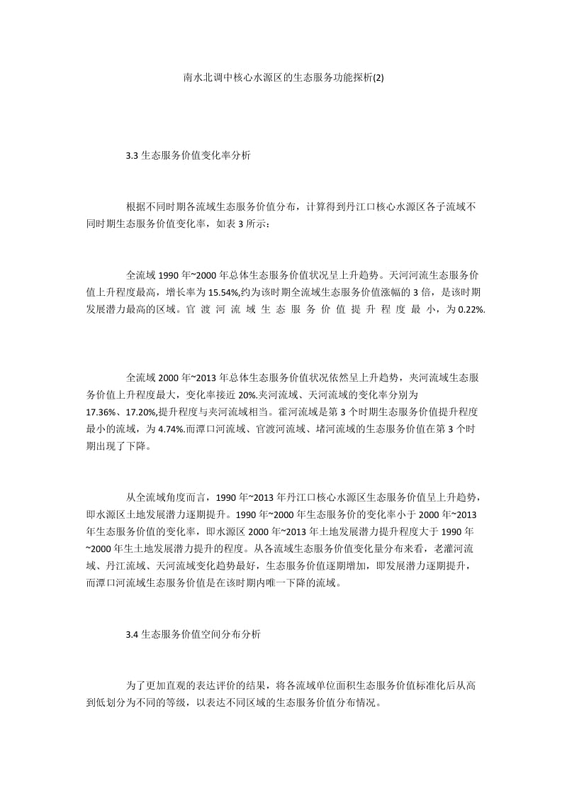 南水北调中核心水源区的生态服务功能探析(2).docx_第1页