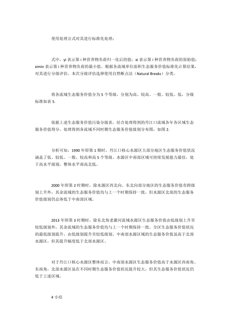 南水北调中核心水源区的生态服务功能探析(2).docx_第2页