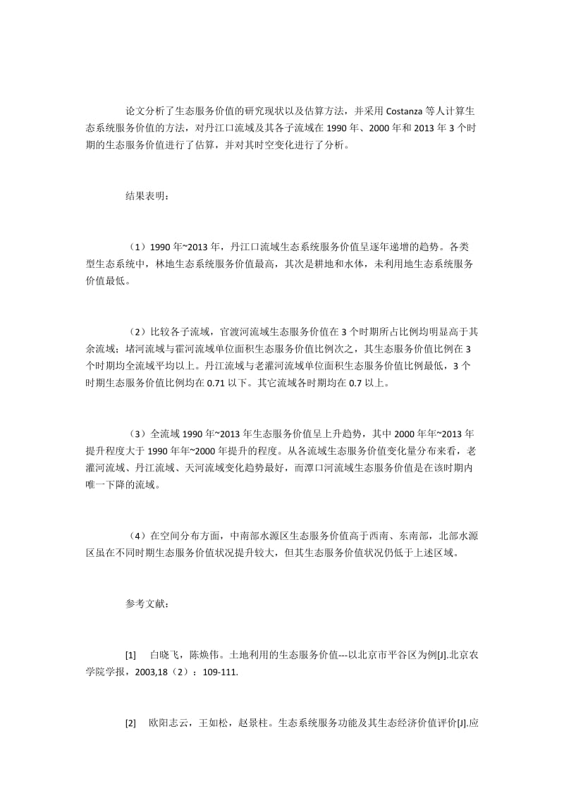 南水北调中核心水源区的生态服务功能探析(2).docx_第3页