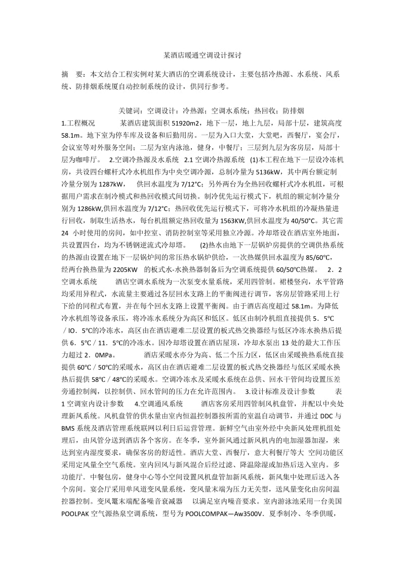 某酒店暖通空调设计探讨.docx_第1页