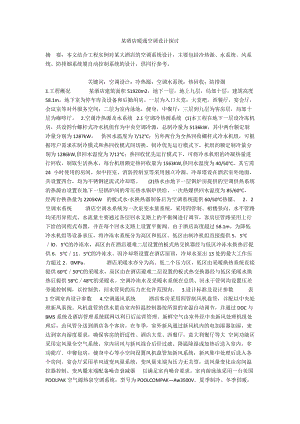 某酒店暖通空调设计探讨.docx